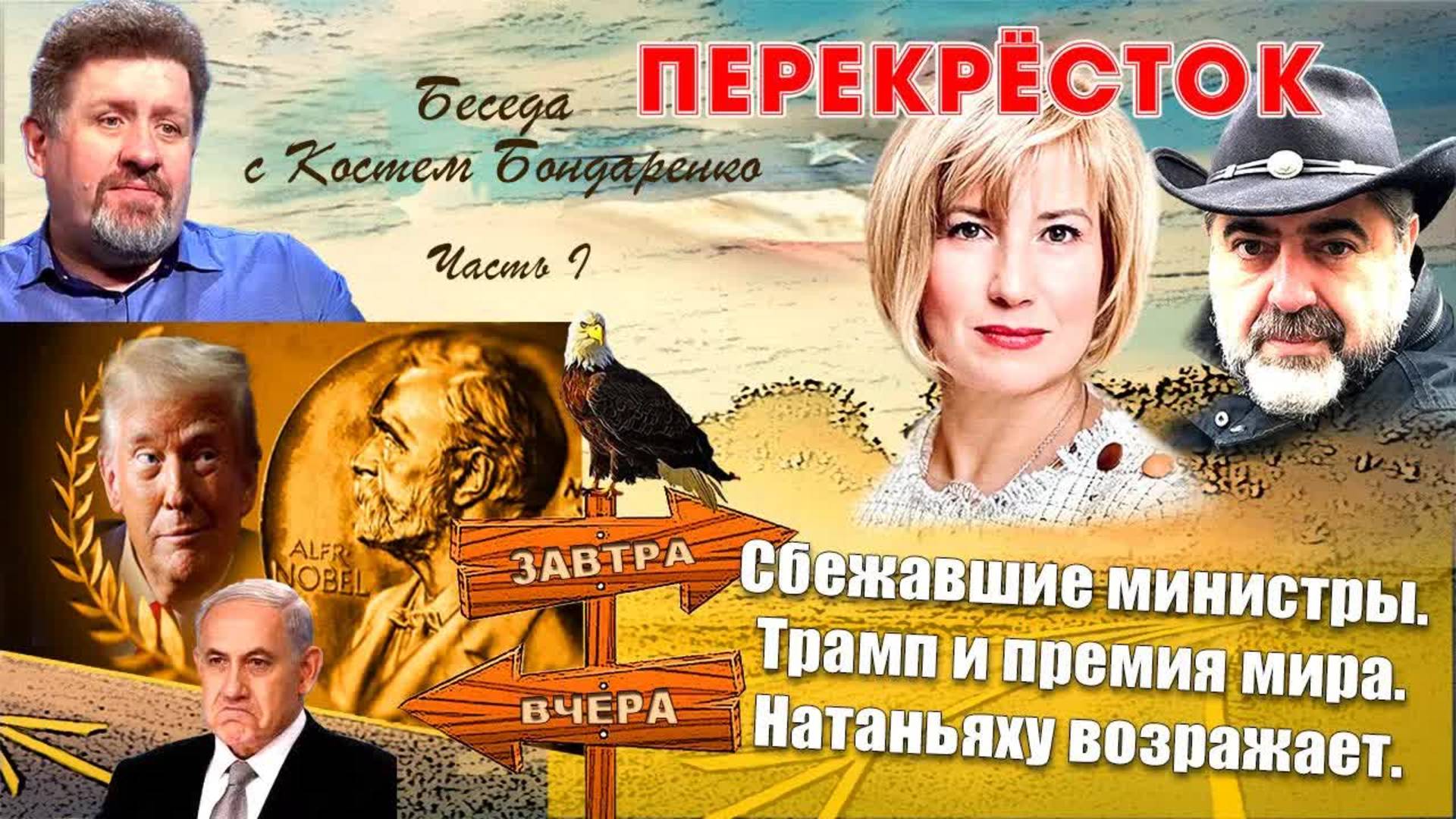 Украинские министры бегут за рубеж. Трамп между Нобелевской премией и дружбой с Израилем.