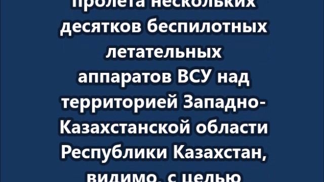 Захарова сообщила, что дроны ВСУ летели через Казахстан 19 и 20 июня