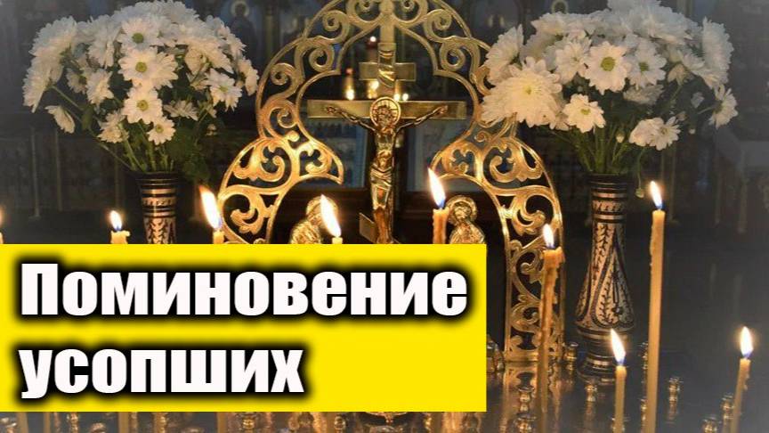 22 июня - Молитва о упокоении всех усопших