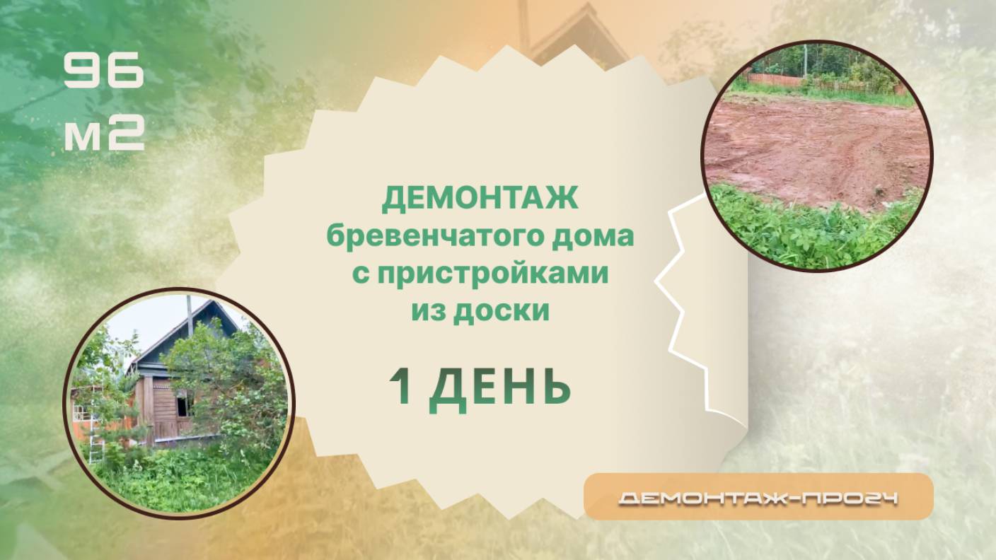 Демонтаж бревенчатого дома с пристройками из доски