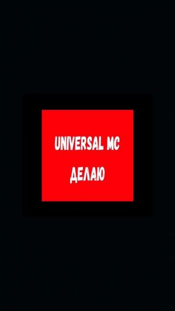Universal MC😎
VK: https://vk.com/universal_mc_official 
Telegram: https://t.me/universa1denis