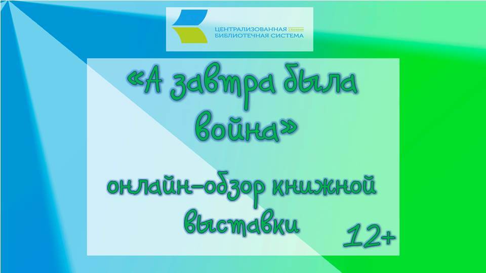 А завтра была война