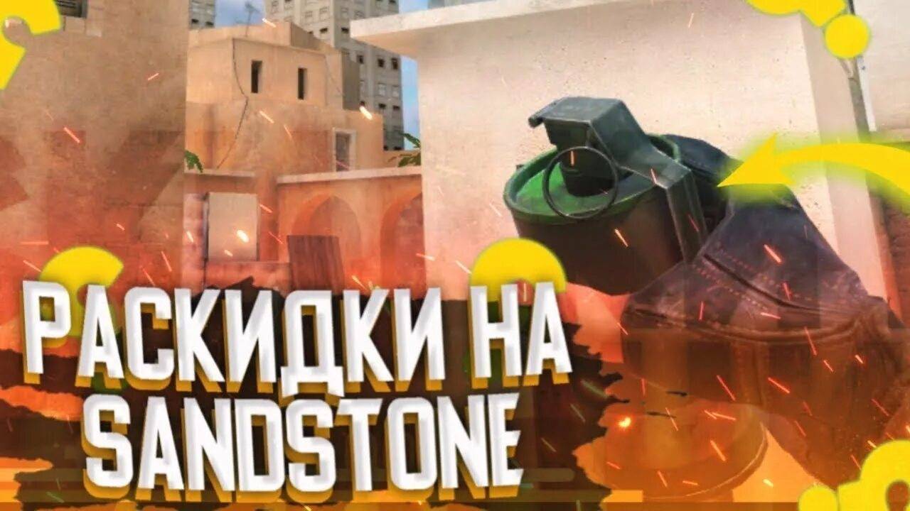 Раскидки в стандоф 2