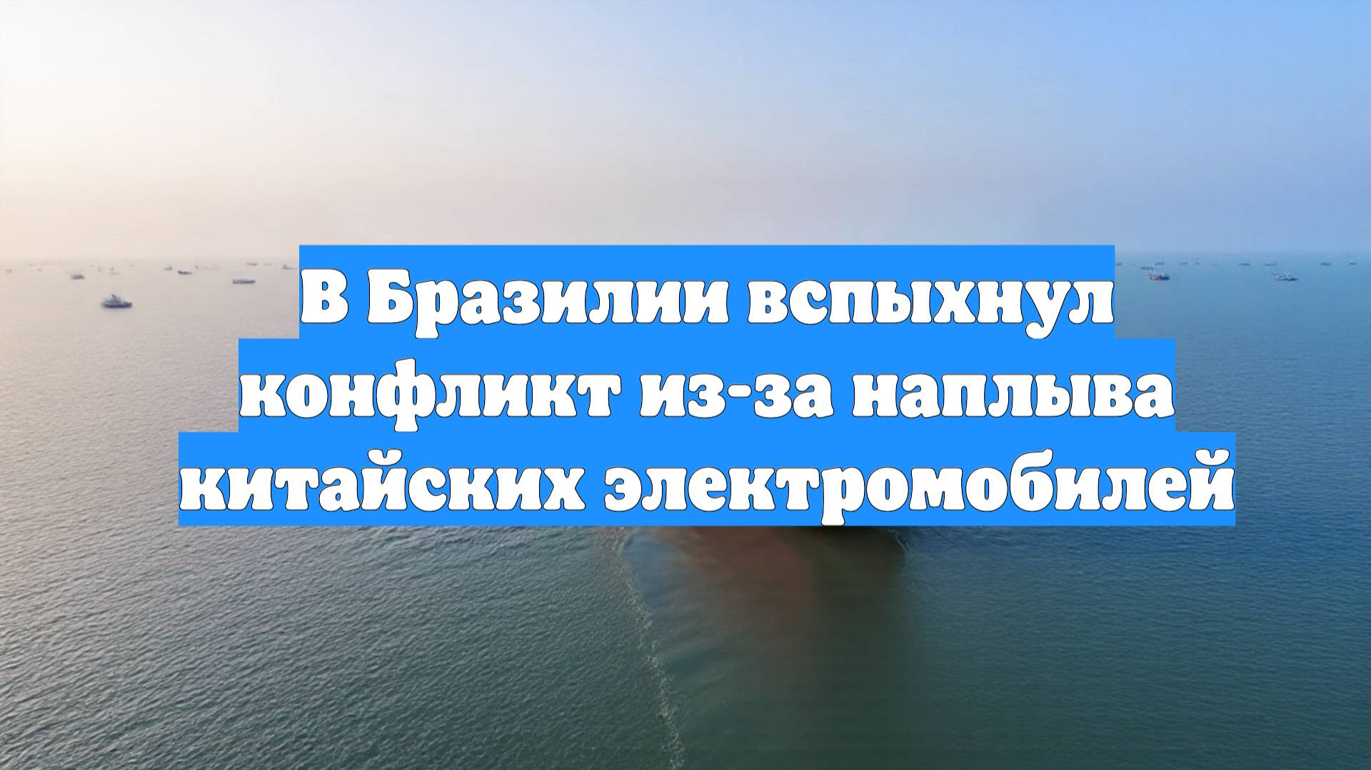 В Бразилии вспыхнул конфликт из-за наплыва китайских электромобилей