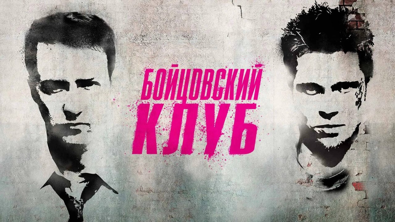 Бойцовский клуб,триллер (1999)