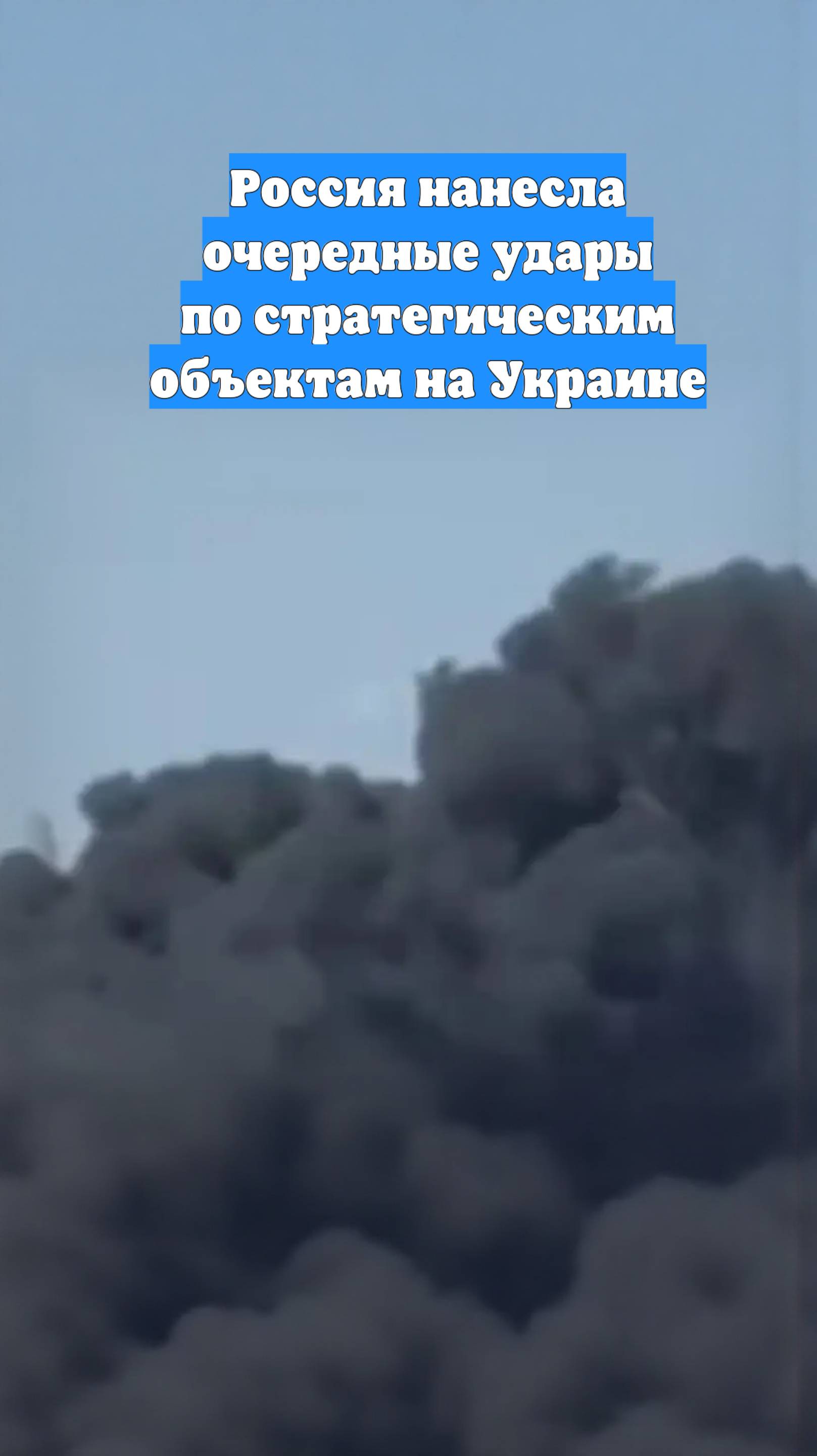 Россия нанесла очередные удары по стратегическим объектам на Украине