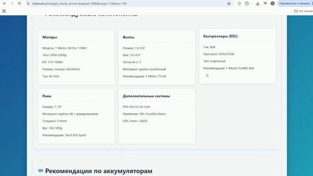 Интерактивный  Конфигуратор сборки дрона