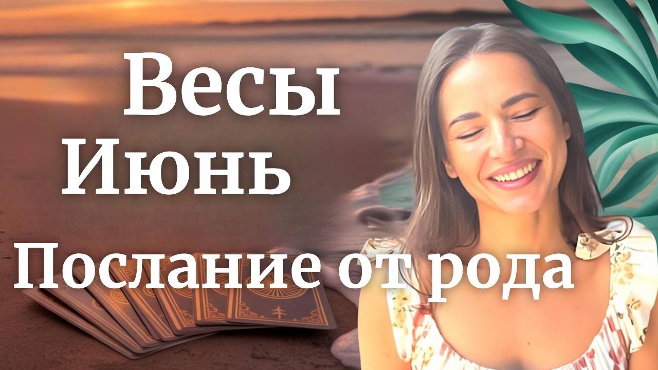 Весы, июнь принесет важные новости для тебя!