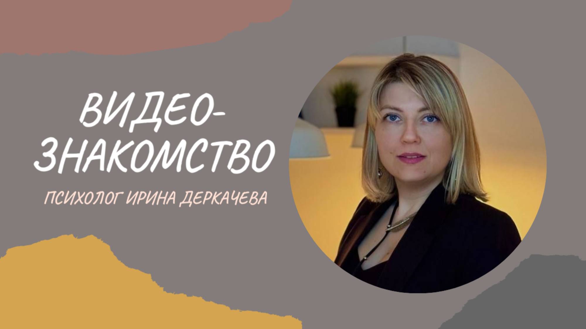 Видео-знакомство