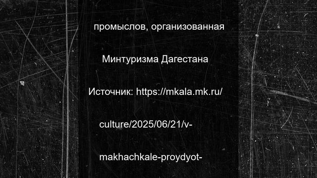 В Махачкале пройдёт выставка-ярмарка народных художественных промыслов