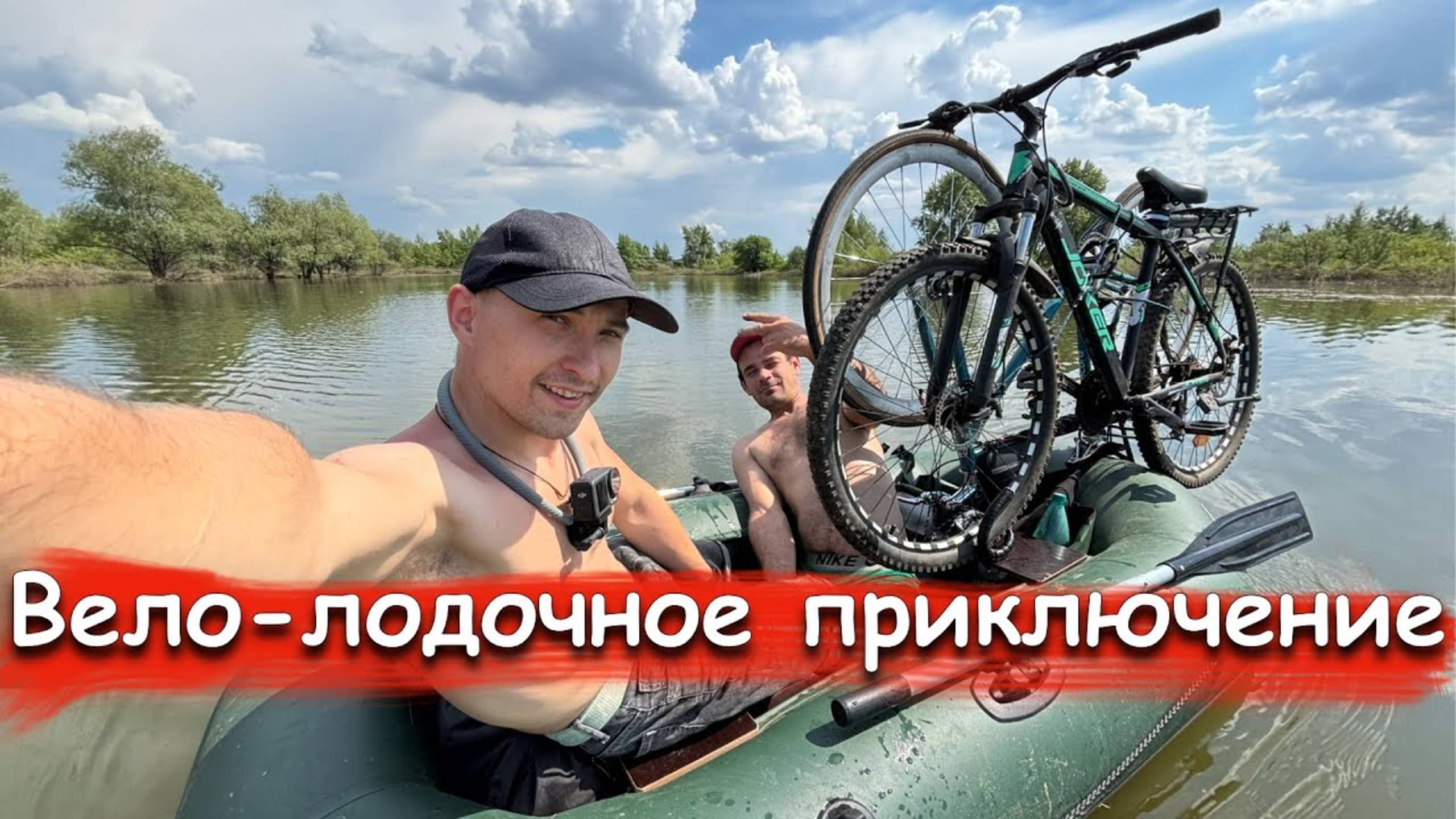 Эпичное приключение на велосипеде и лодке по Иртышу!