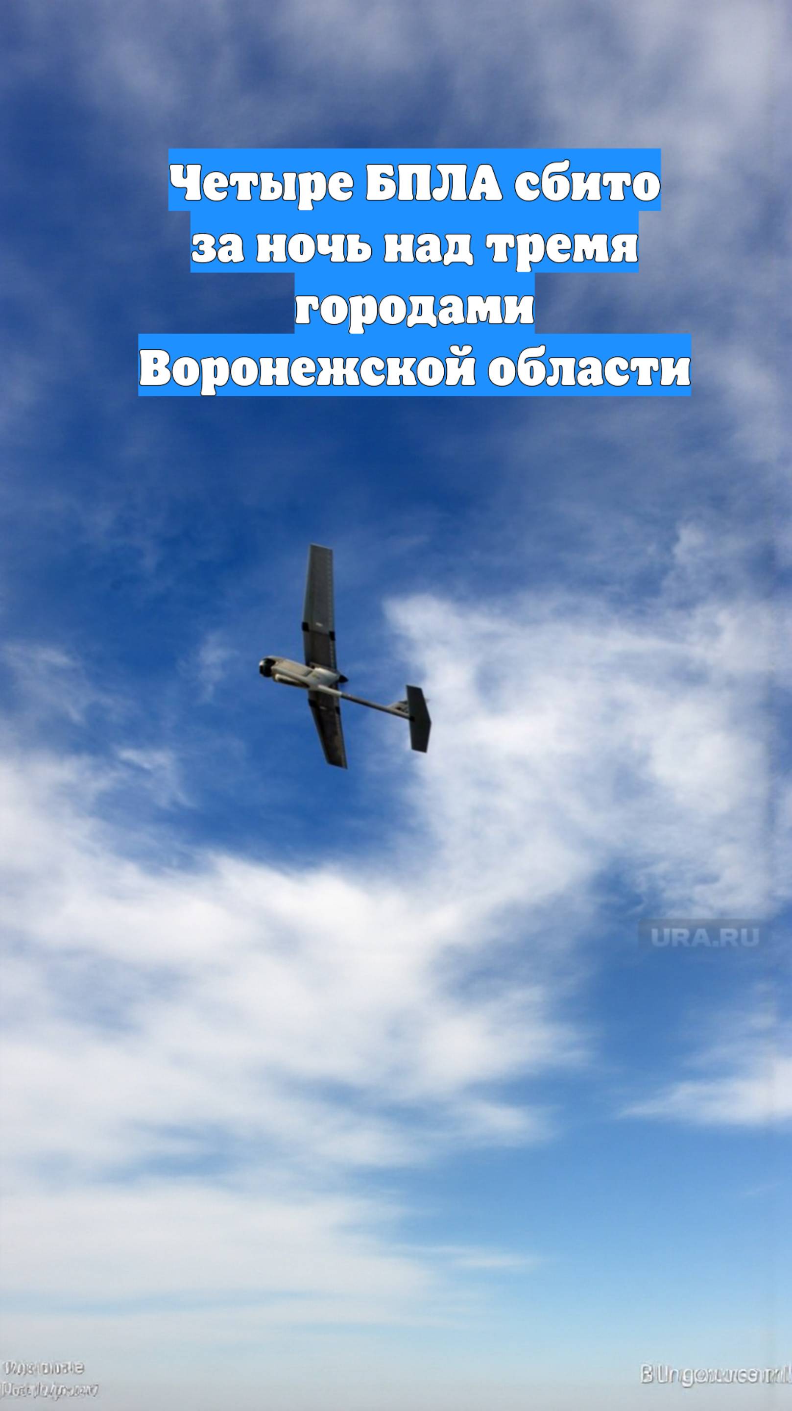 Четыре БПЛА сбито за ночь над тремя городами Воронежской области