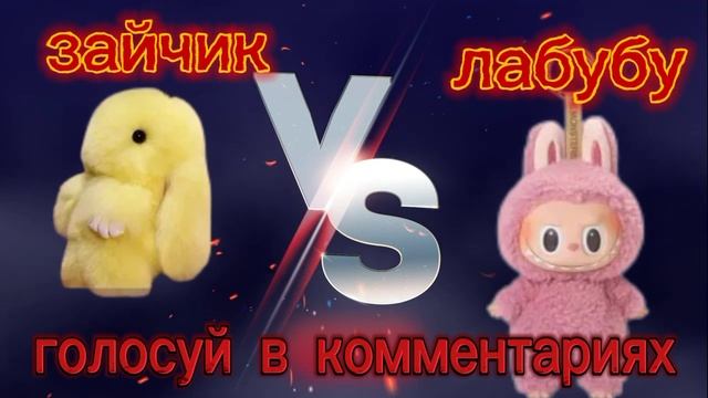 про кого делаем видео лабубу или зайчика