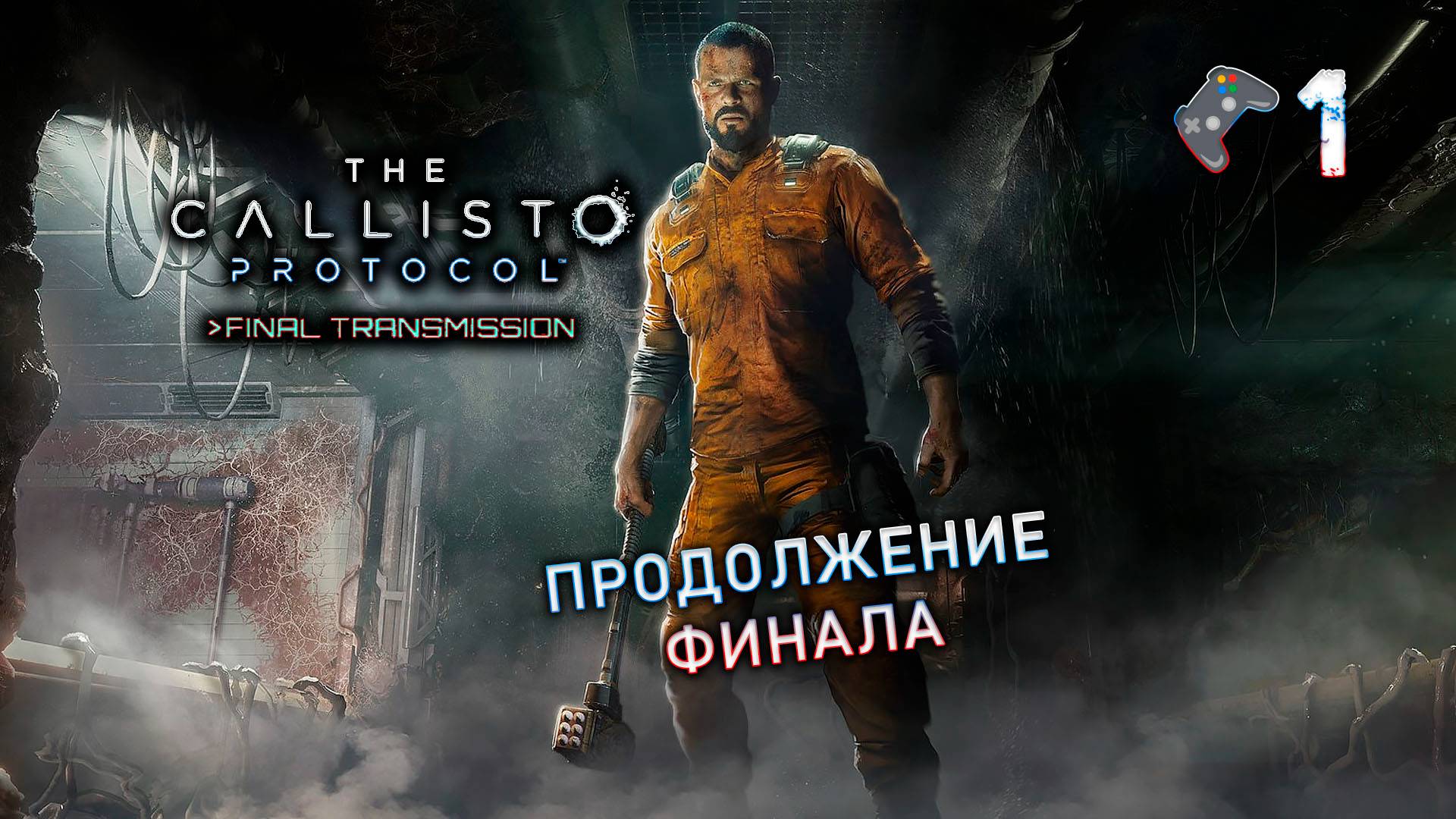 The Callisto Protocol Final Transmission🎮1 Стрим Прохождения игры