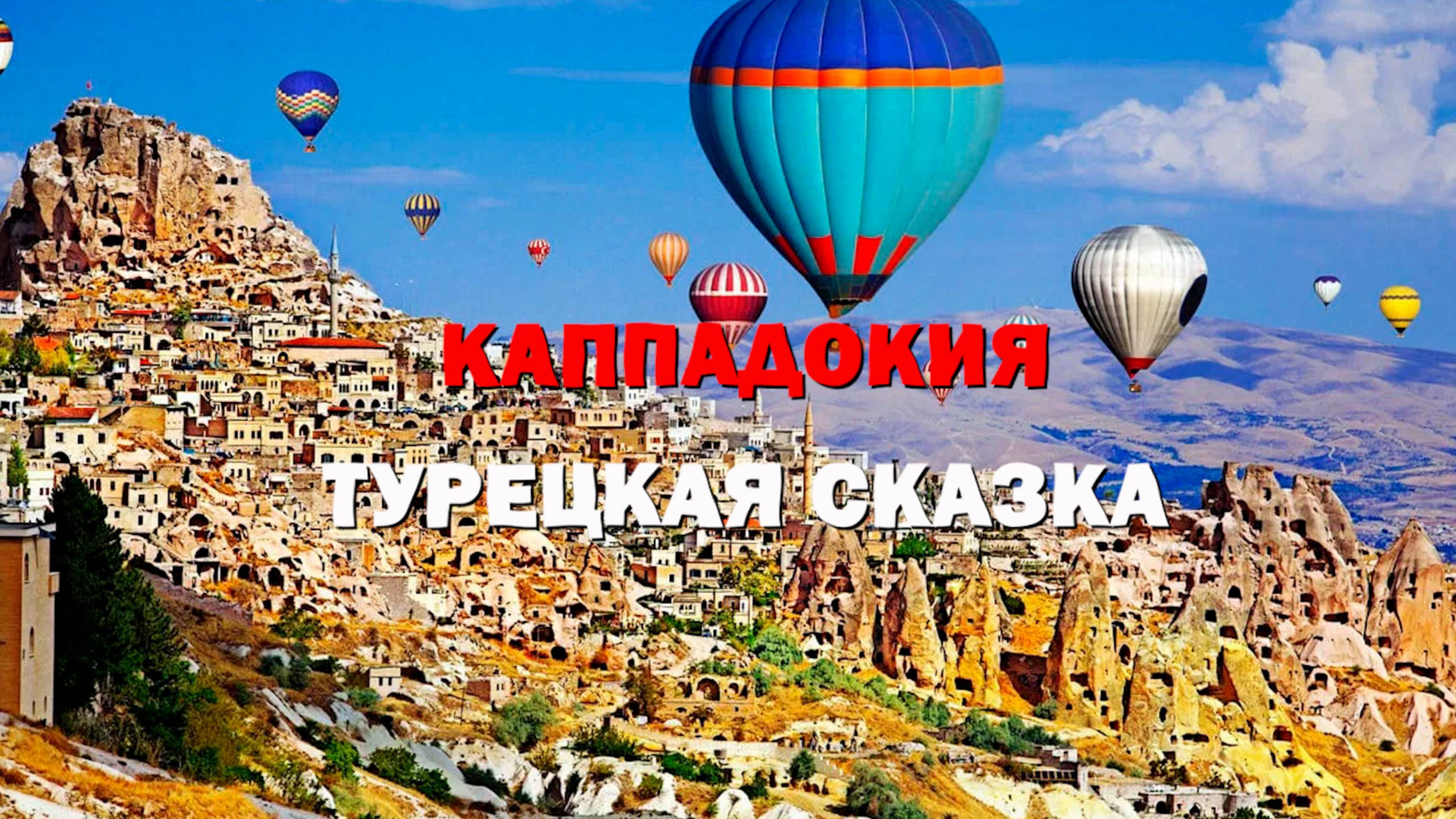 Каппадокия. Турецкая сказка.