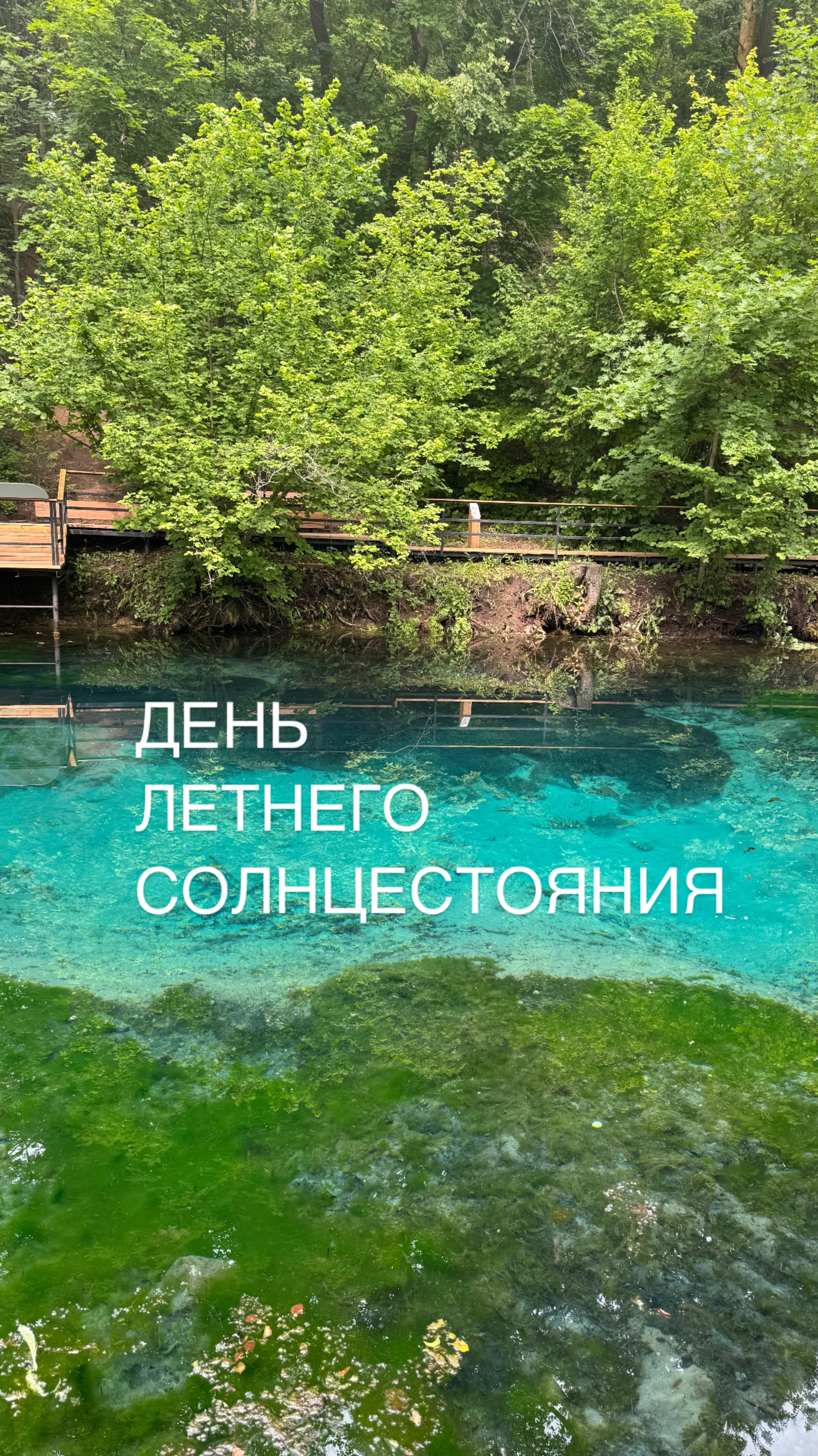 День летнего солнцестояния ☀️