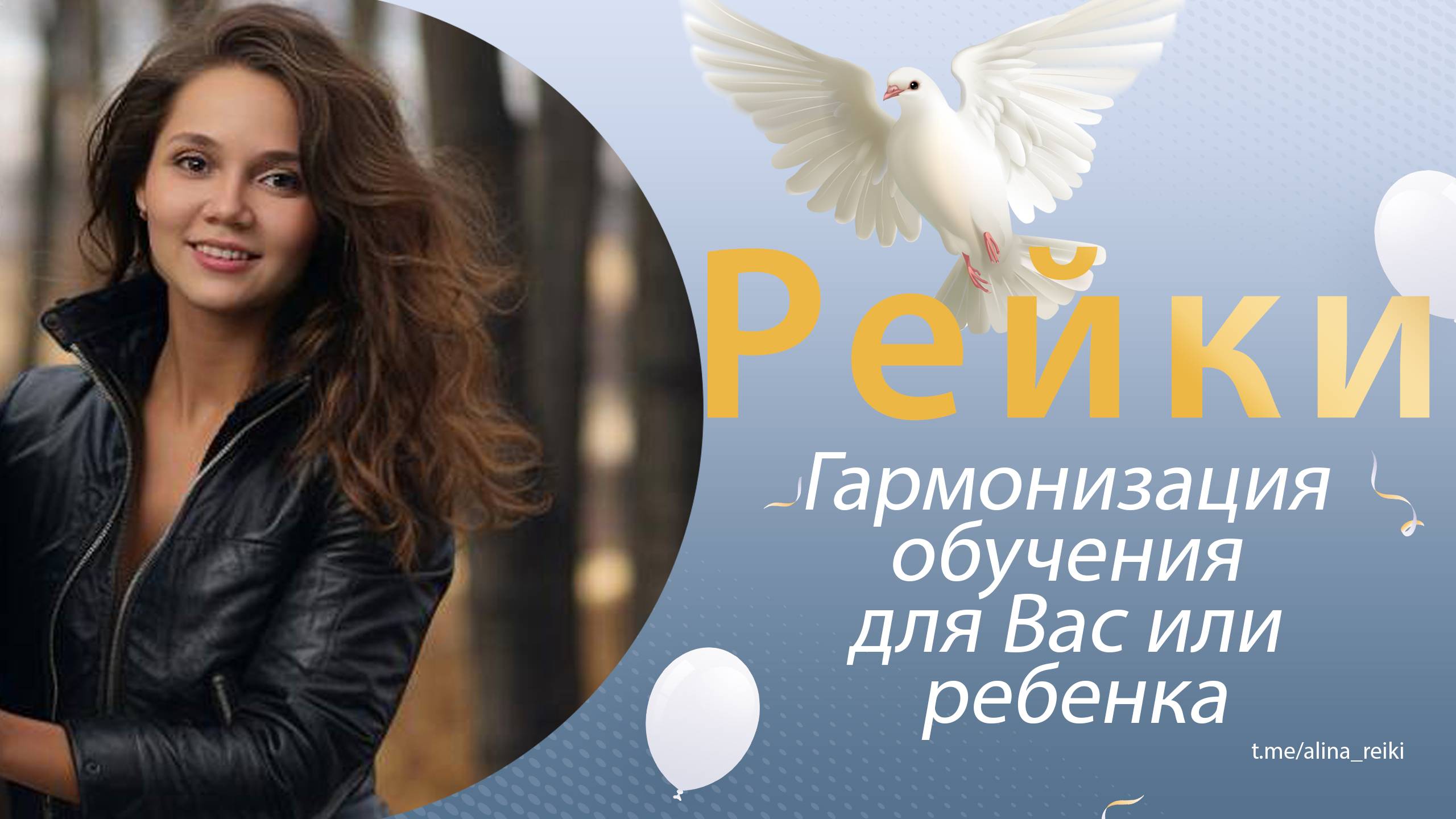 Рейки. Гармонизация обучения для вас и/или вашего ребенка