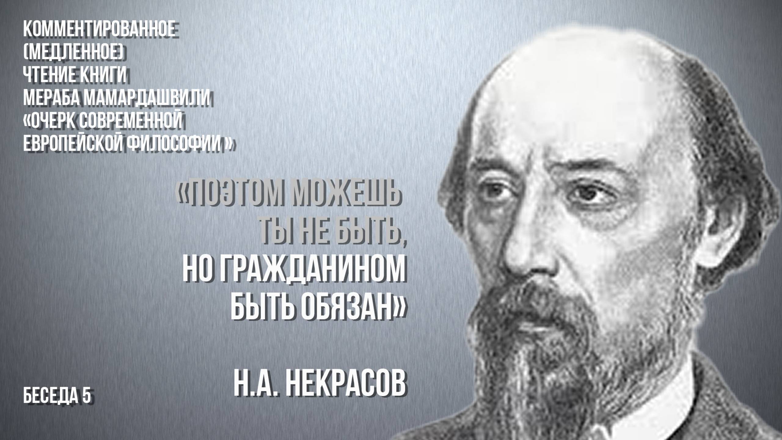 "Поэтом можешь ты не быть, но гражданином быть обязан" (Н.А. Некрасов).