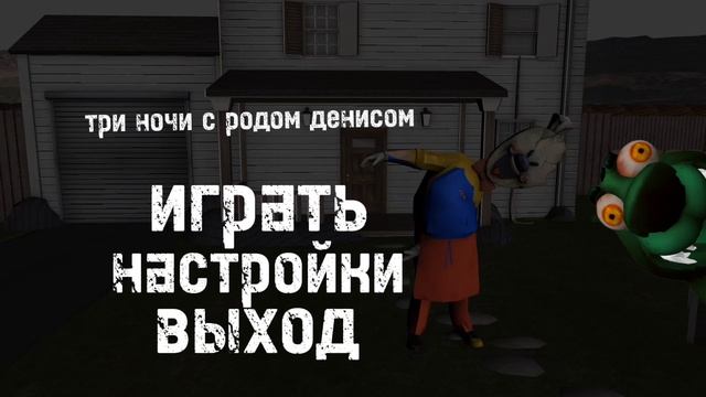 три ночи с родом денисом главное меню