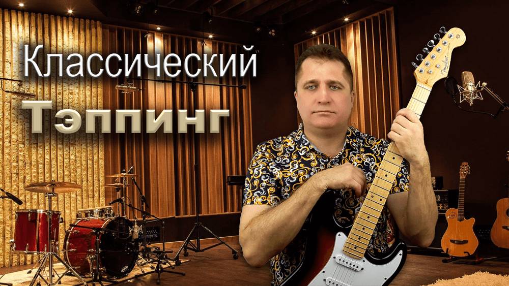 Тэппинг. Электрогитара. Олег Кулаков.