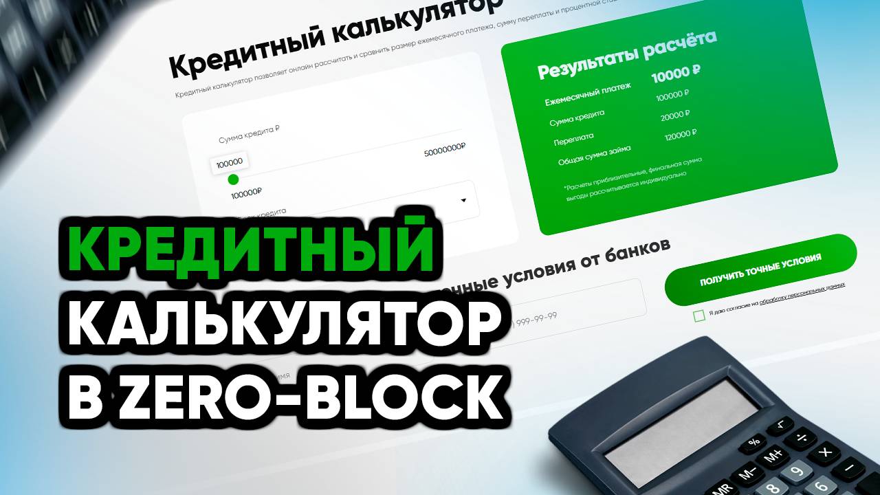 Как сделать кредитный калькулятор в Zero Block | Полный гайд по Тильде