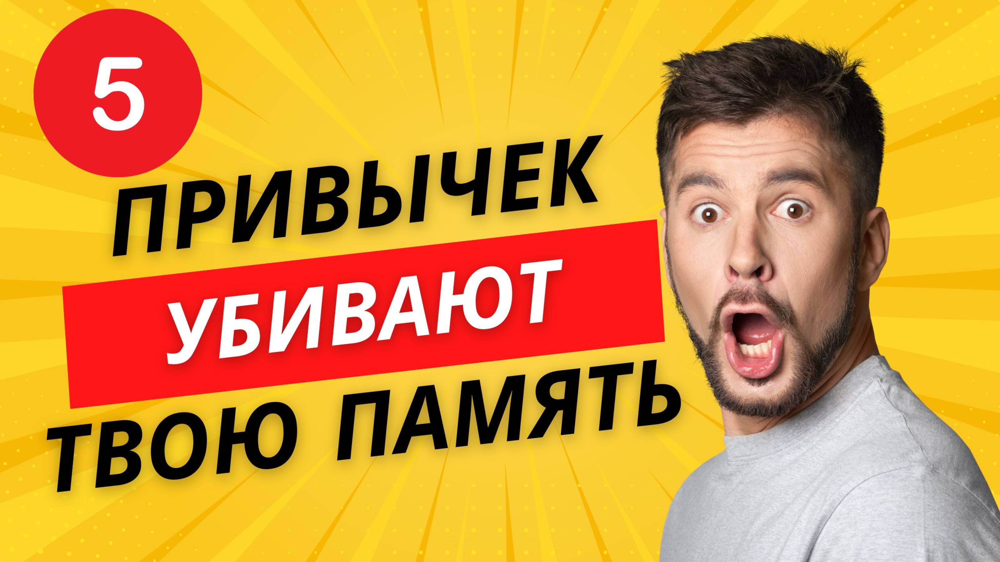 5 привычек, которые убивают вашу память