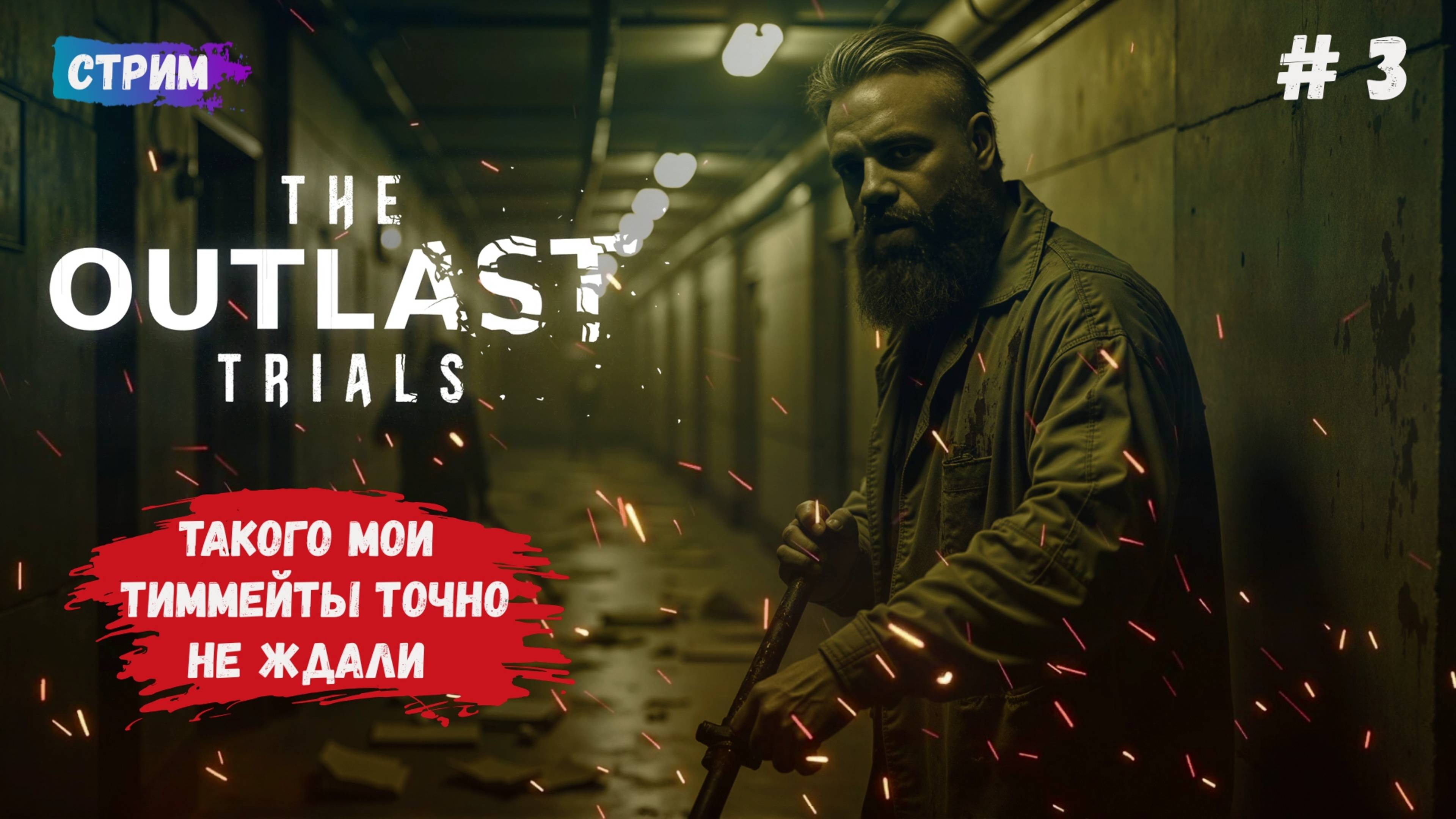 The Outlast Trials, играю за тайного маньяка против своих тиммейтов