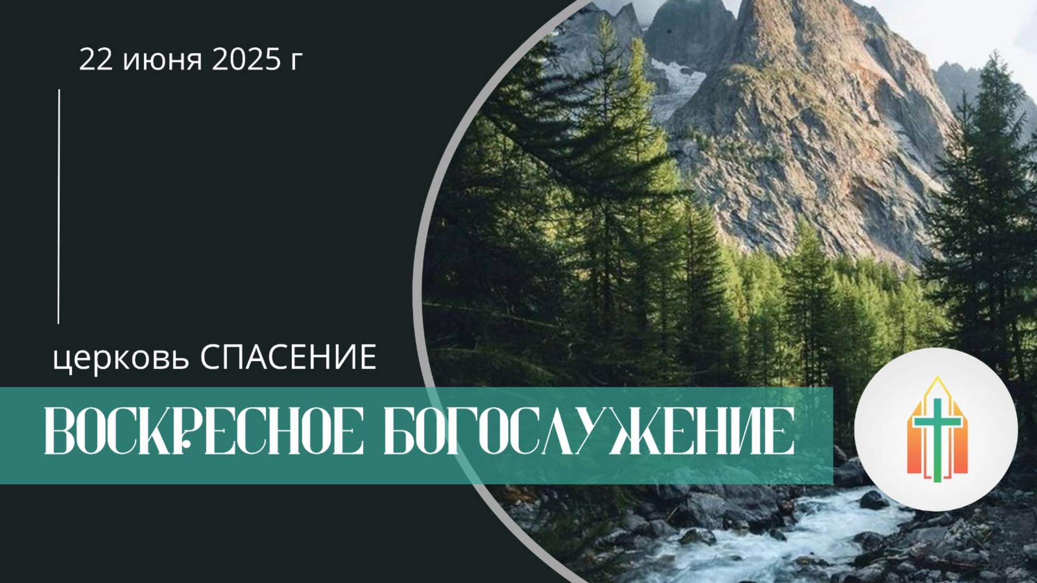 Богослужение 22.06.2025 l Егор Михалев, Евгений Бахмутский