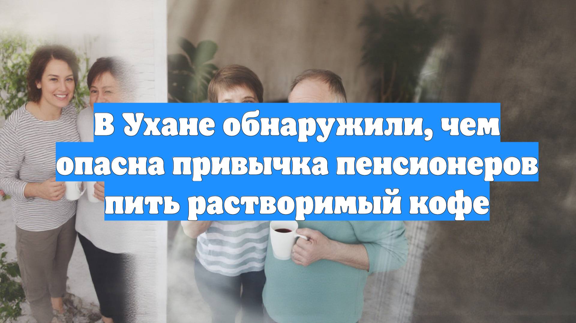 В Ухане обнаружили, чем опасна привычка пенсионеров пить растворимый кофе