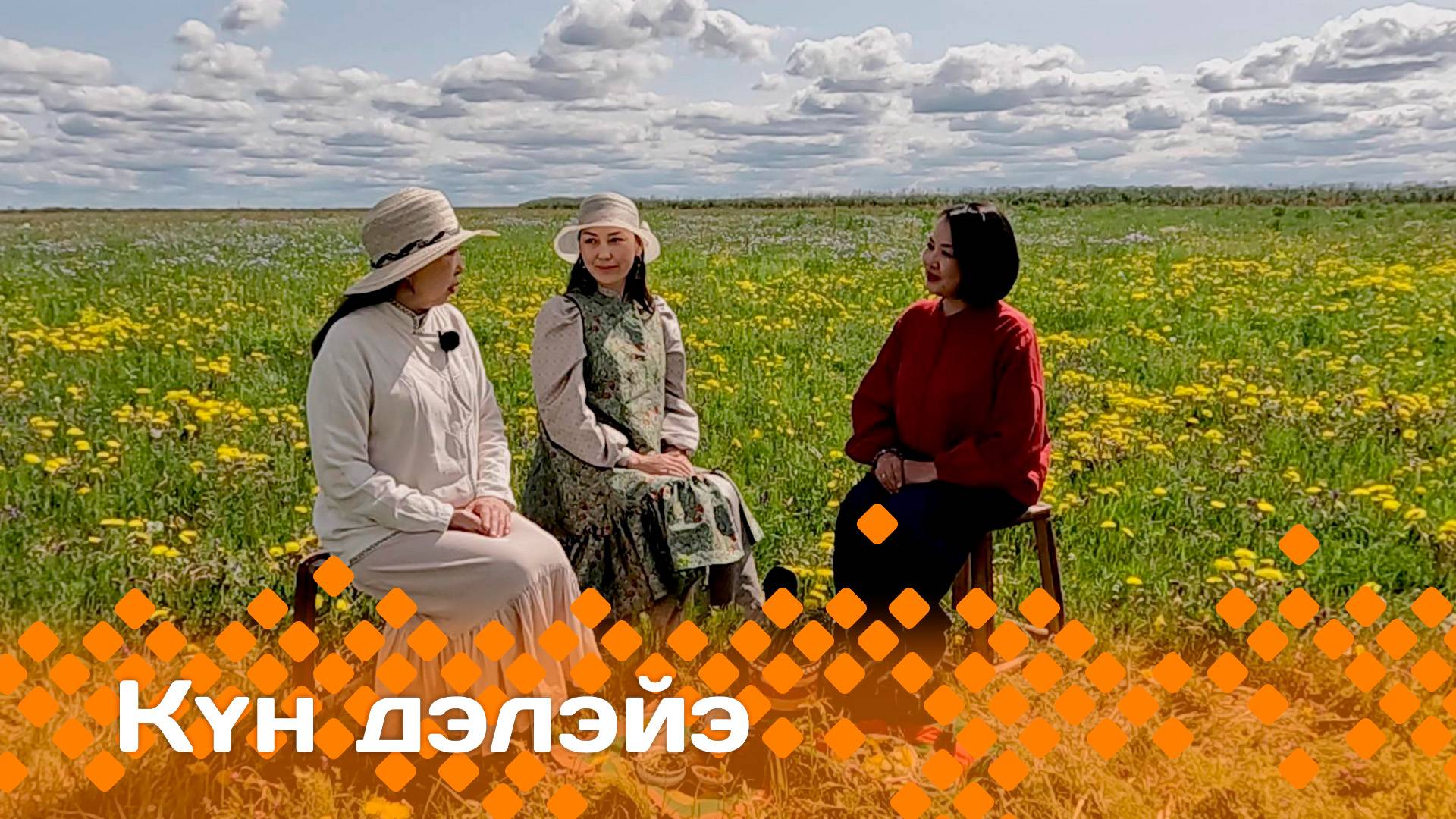«Күн дэлэйэ»    (21.06.25)