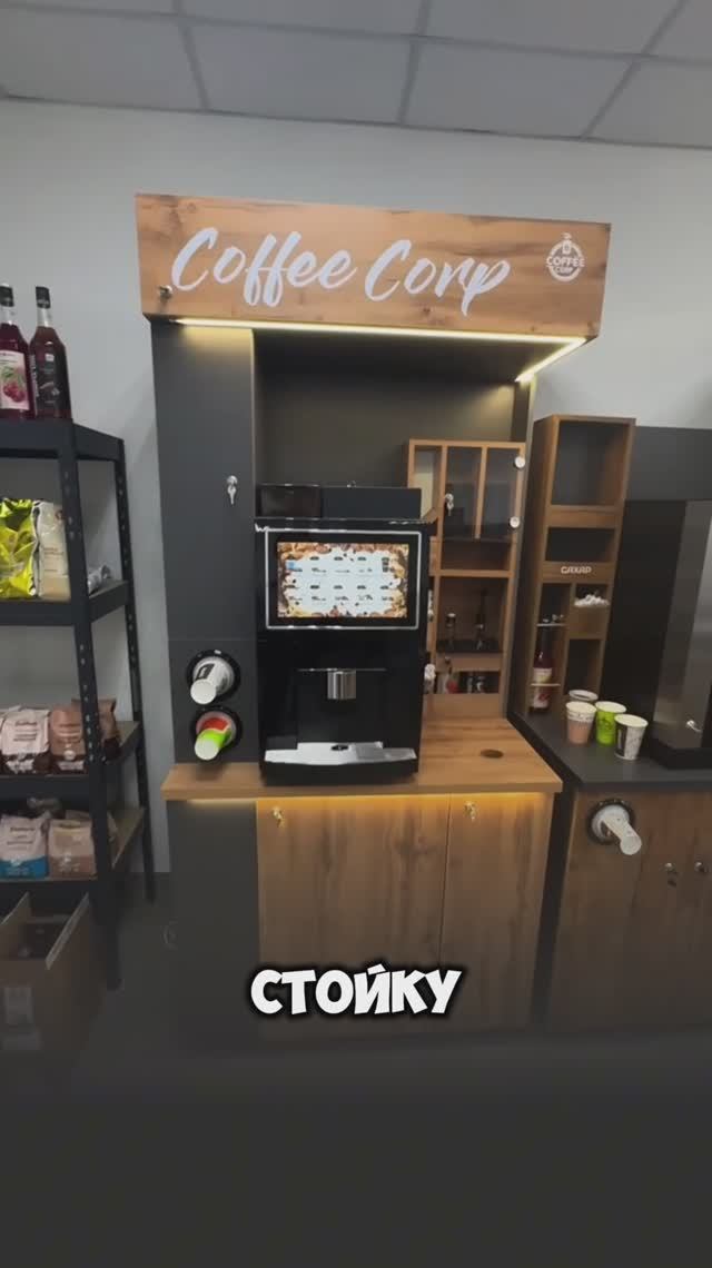 Обзор офиса CoffeeCorp