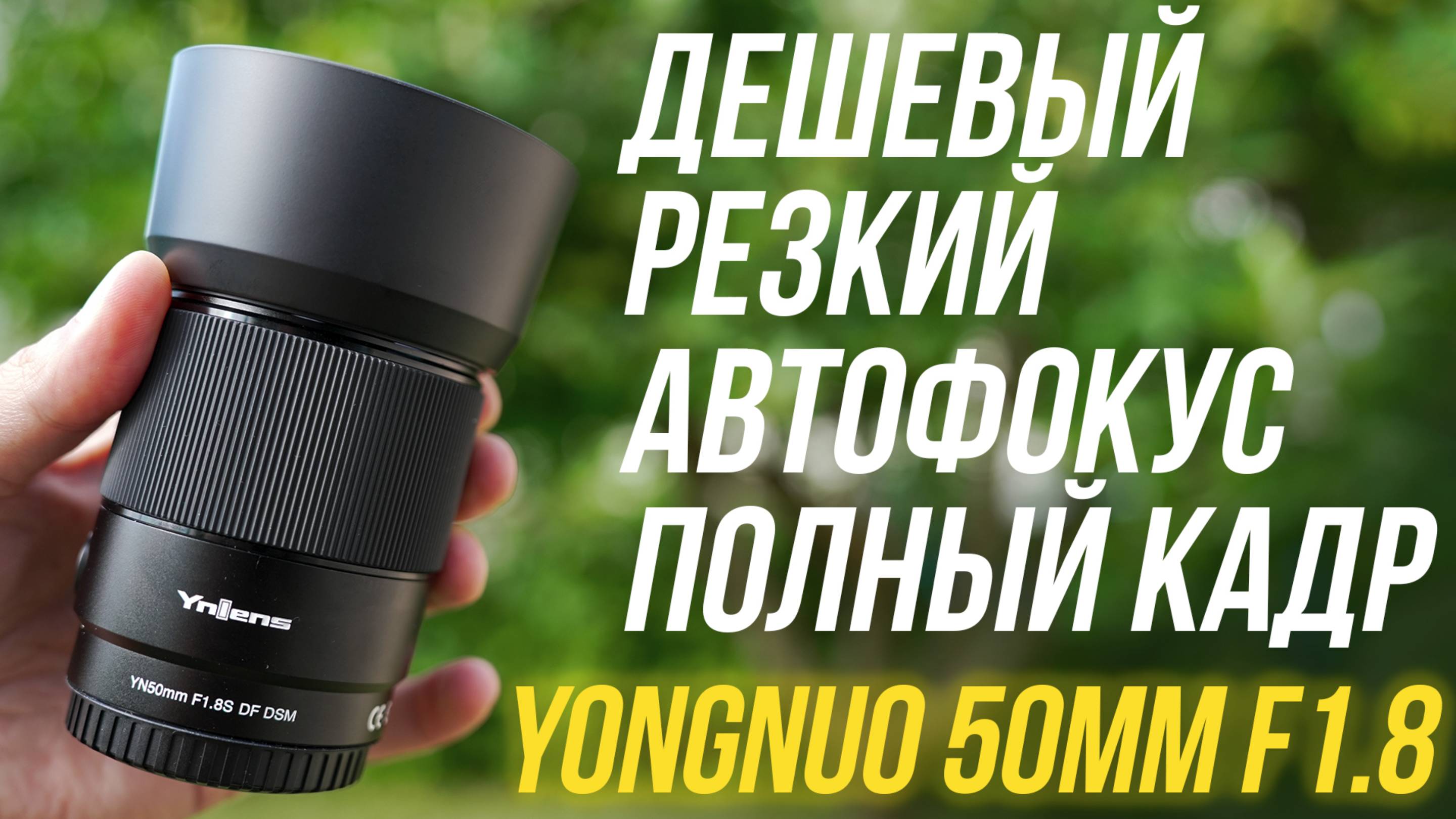 Лучший БЮДЖЕТНЫЙ объектив Yongnuo YN 50mm F1.8S E-Mount⚡ Обзор, тест автофокуса Sony a74, Sony a7s3