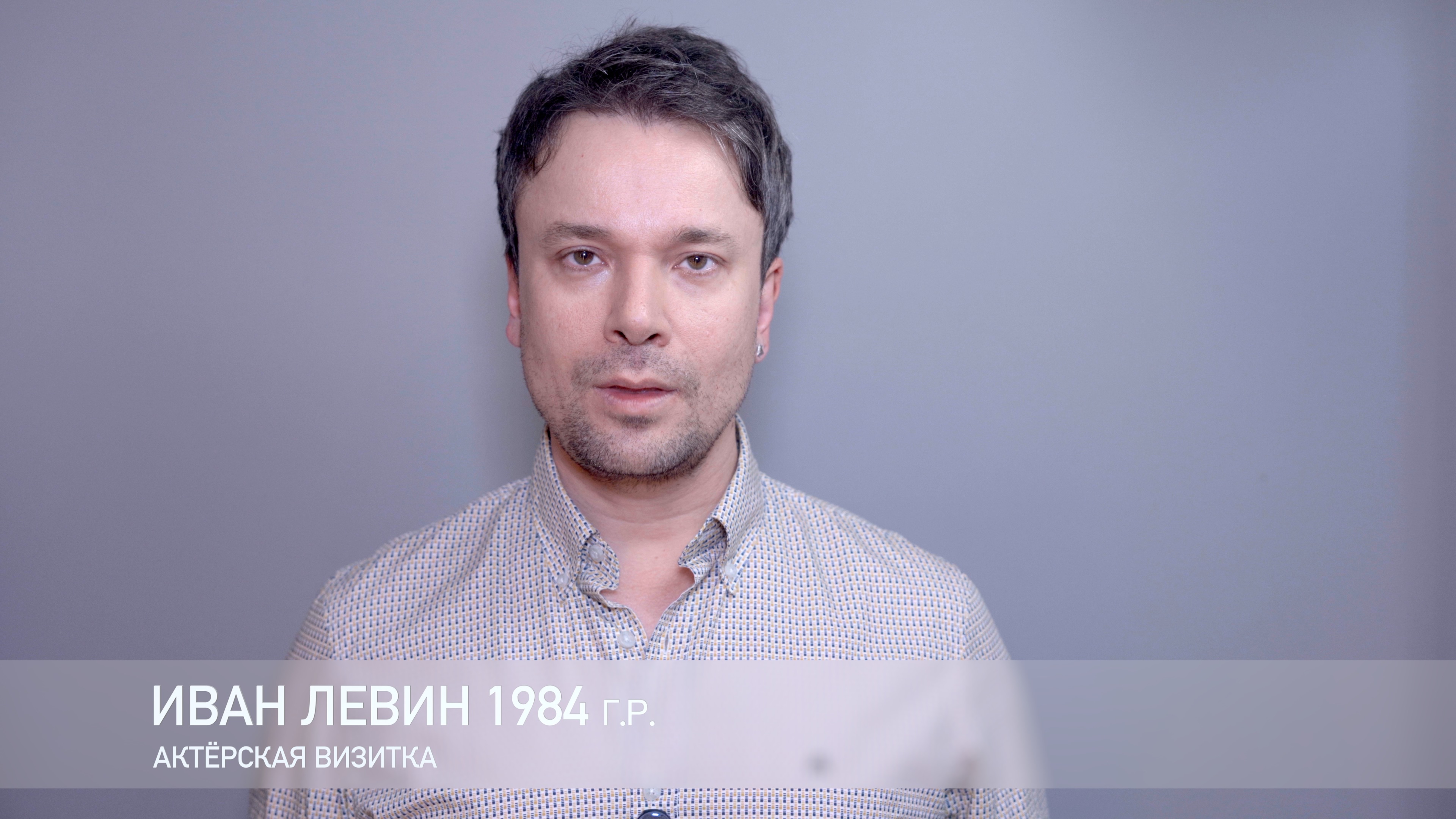 Актёрская визитка Ивана Левина  21 июня 2025