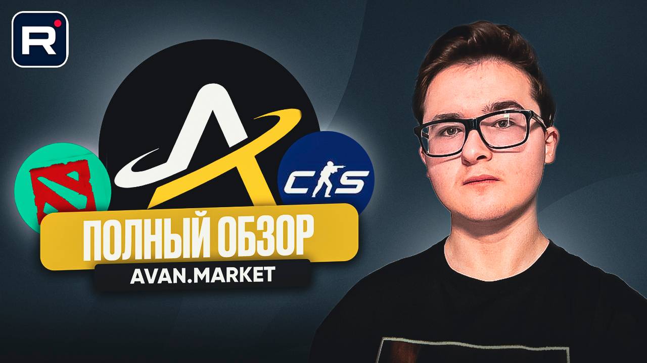 🅰️ ЧЕСТНЫЙ ОБЗОР AVAN.MARKET | ЛУЧШЕЕ МЕСТО, ГДЕ МОЖНО ПРОДАТЬ И КУПИТЬ СКИНЫ КС 2, ДОТА 2 И РАСТ?