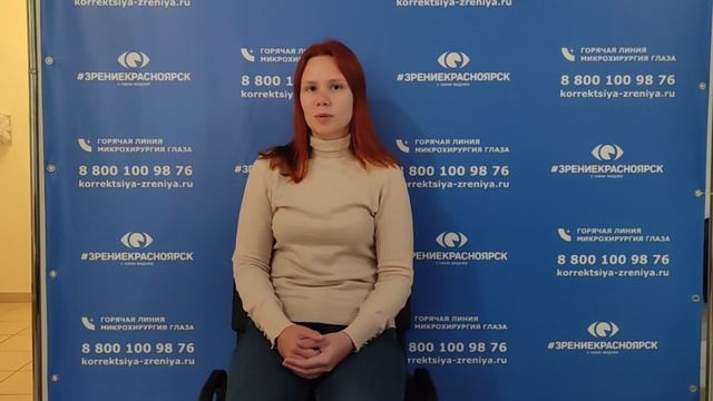 Отзыв о лазерной коррекции зрения в клинике "Зрение Красноярск", 88001009876