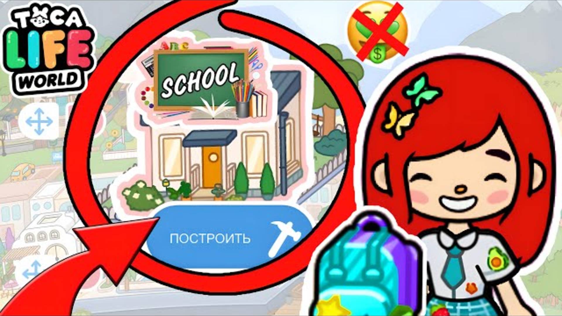 ℹ️ Я ОТПРАВЛЯЮСЬ В БЕСПЛАТНУЮ ШКОЛУ! 📚✏️ Toca Boca Life World