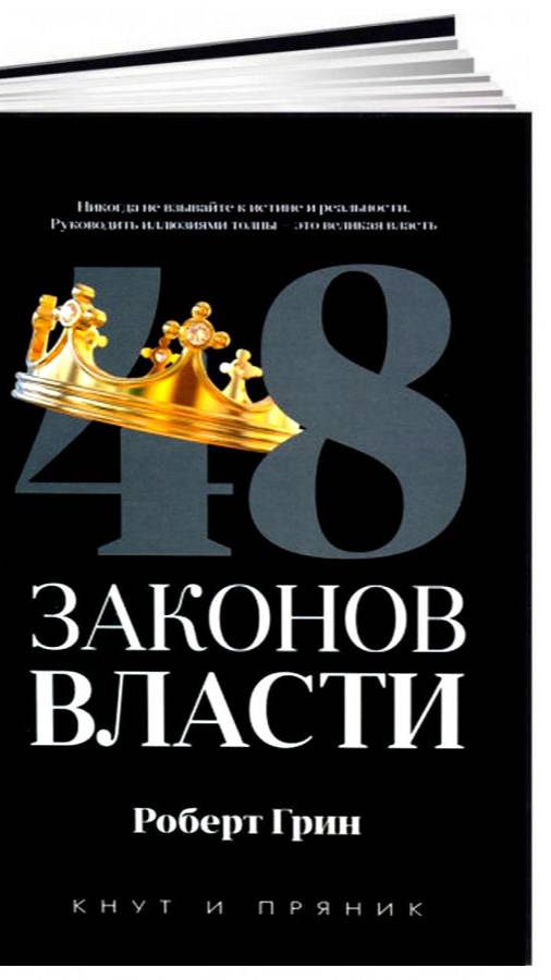 «48 законов власти» Роберта Грина. Закон 6
