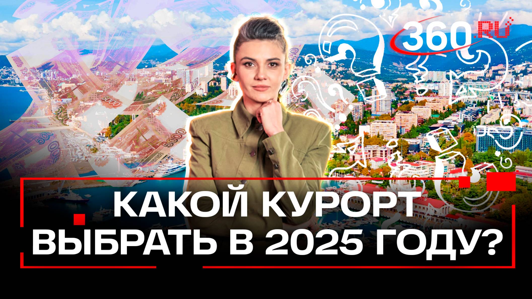От 500 до 60 000 рублей в сутки. Во сколько в этом сезоне обойдется отдых на российских курортах