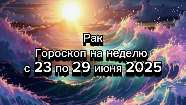 Рак: Гороскоп на неделю 23-29 июня - Семья, дом и внутренний покой!