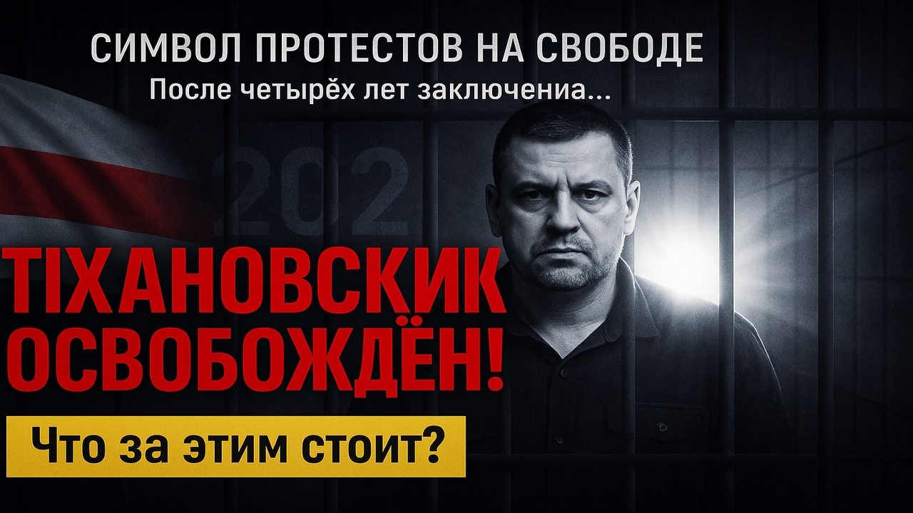 🚨 Срочно! Освобождён Сергей Тихановский — фигура белорусской оппозиции