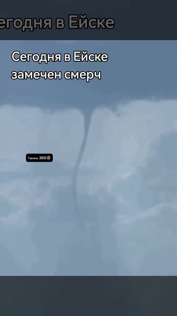 Сегодня в Ейске замечен смерч