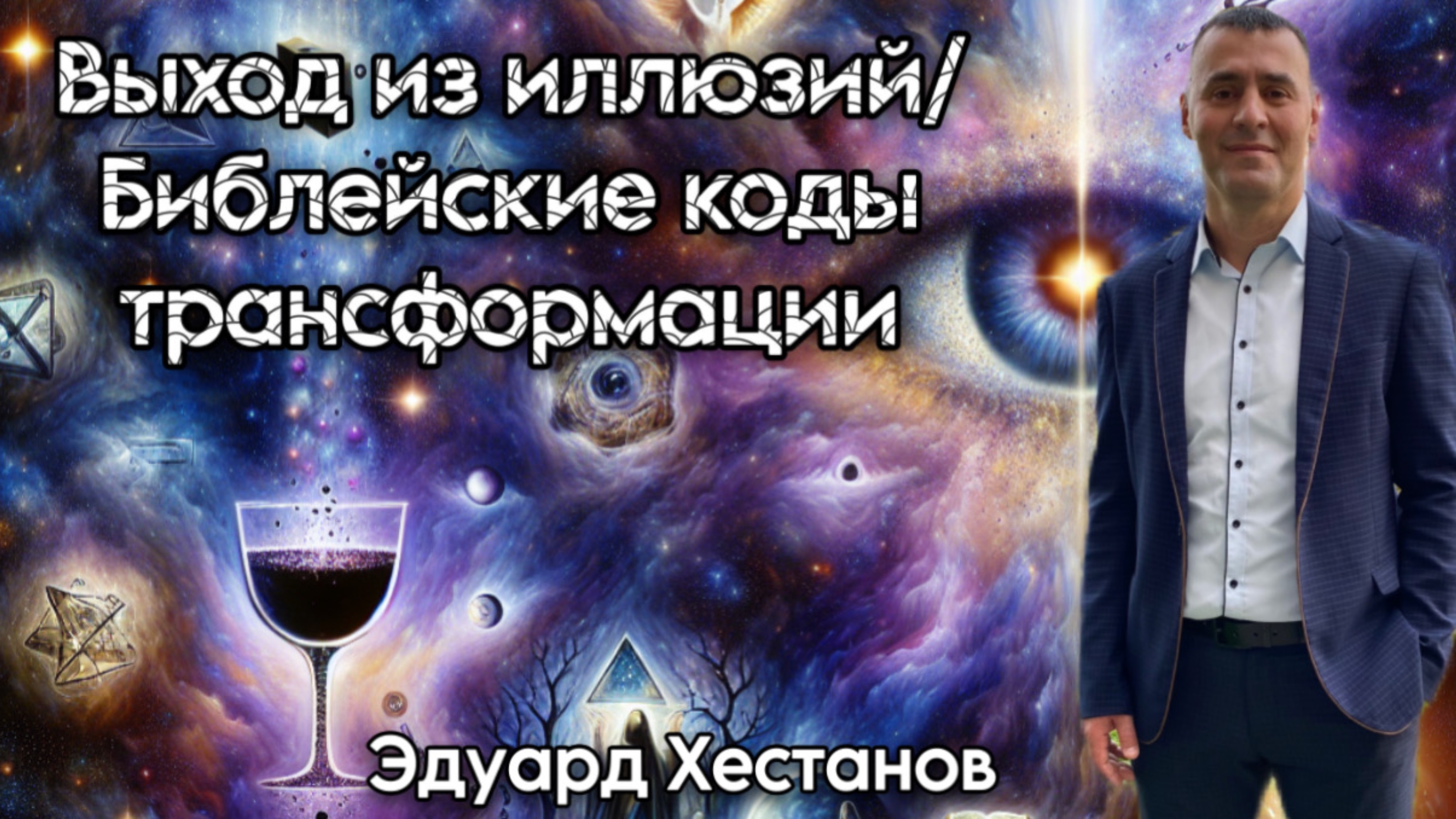 ВЫХОД ИЗ ИЛЛЮЗИЙ / БИБЛЕЙСКИЕ КОДЫ ТРАНСФОРМАЦИИ | Эдуард Хестанов