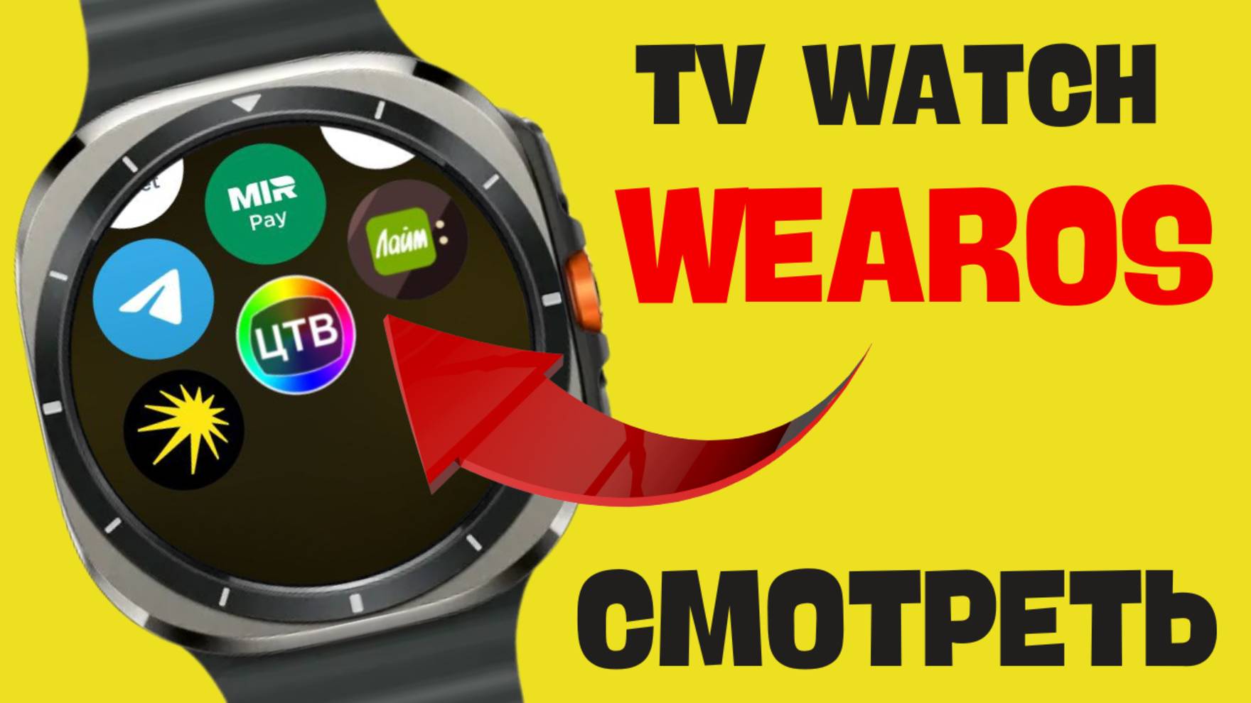 TV Watch на часах Galaxy Watch Ultra, Watch 7 и других на Wear OS