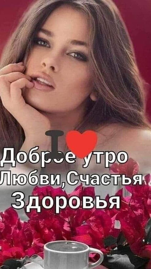 Доброе утро !