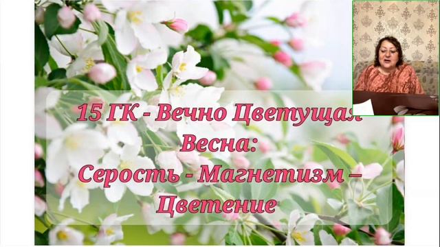 15 гк