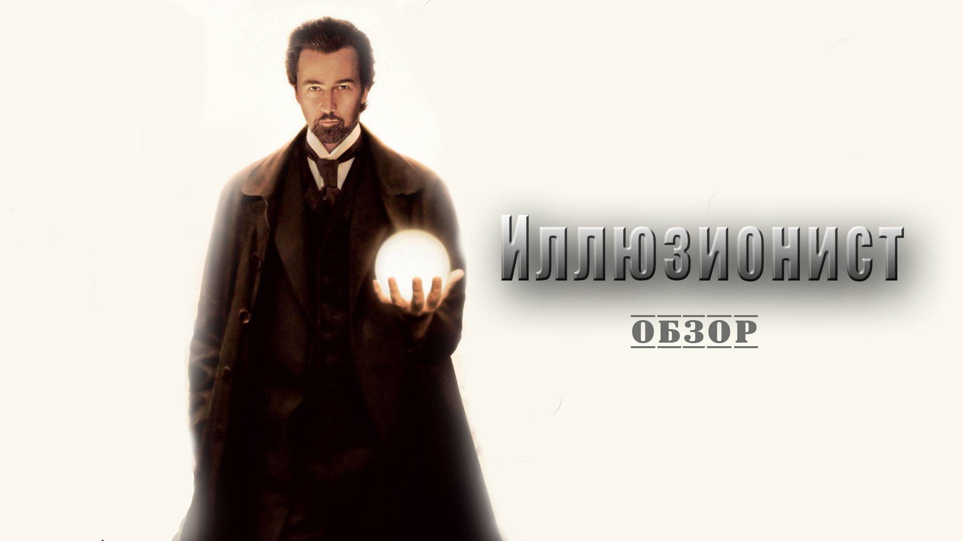 Иллюзионист - Обзор