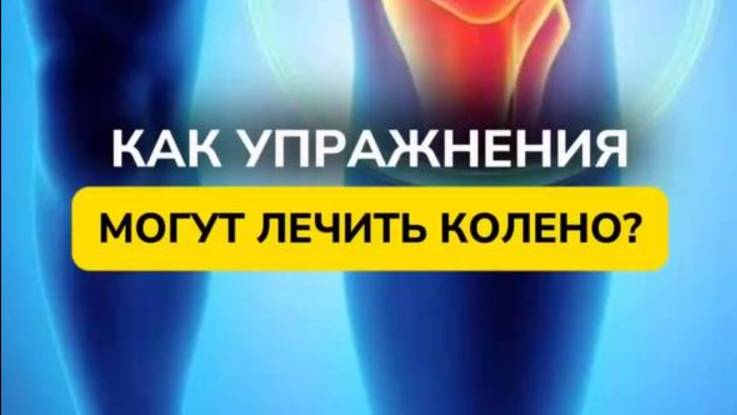 КАК УПРАЖНЕНИЯ МОГУТ ЛЕЧИТЬ СУСТАВЫ