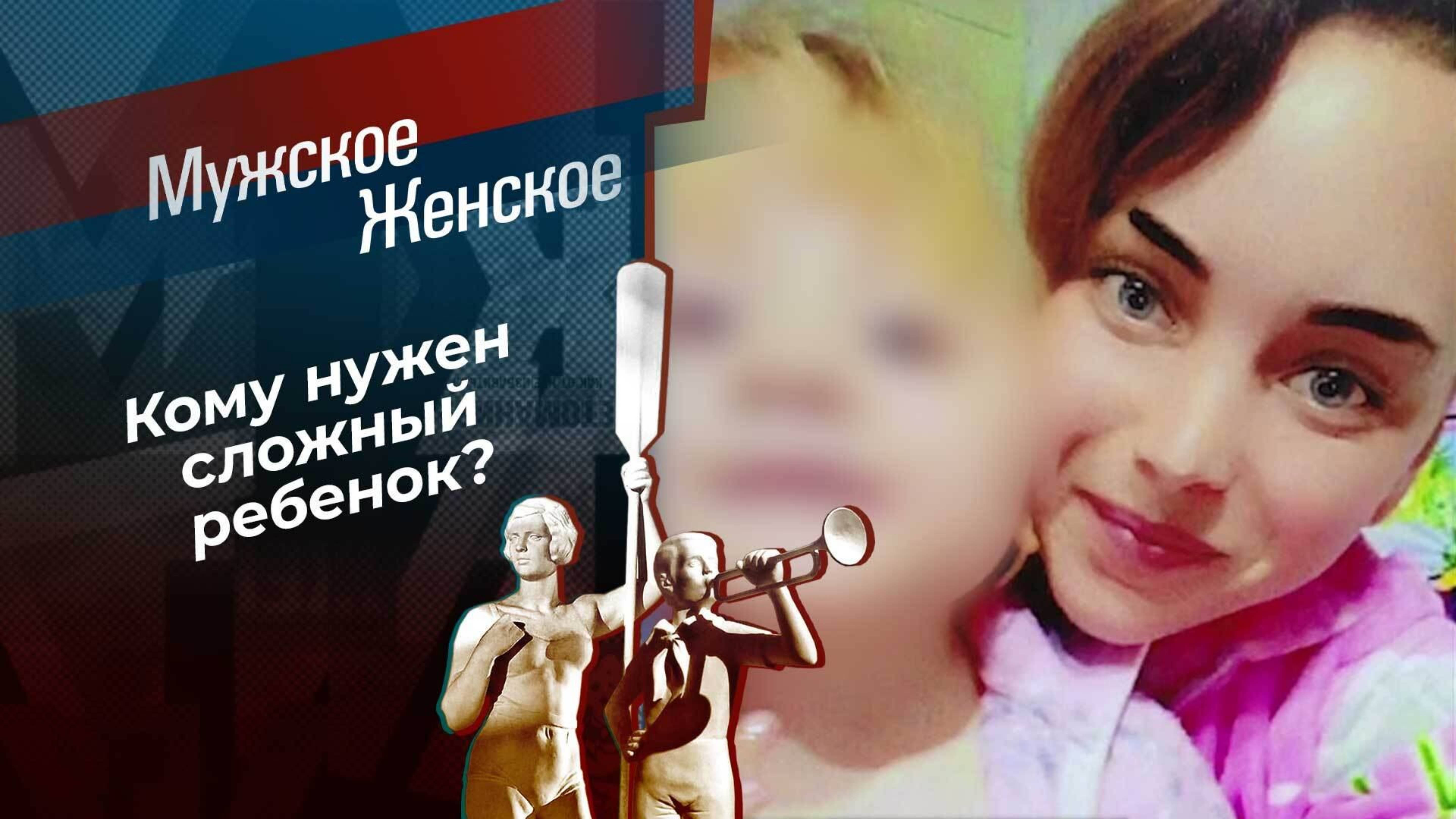Брошенная в аду. Мужское / Женское.