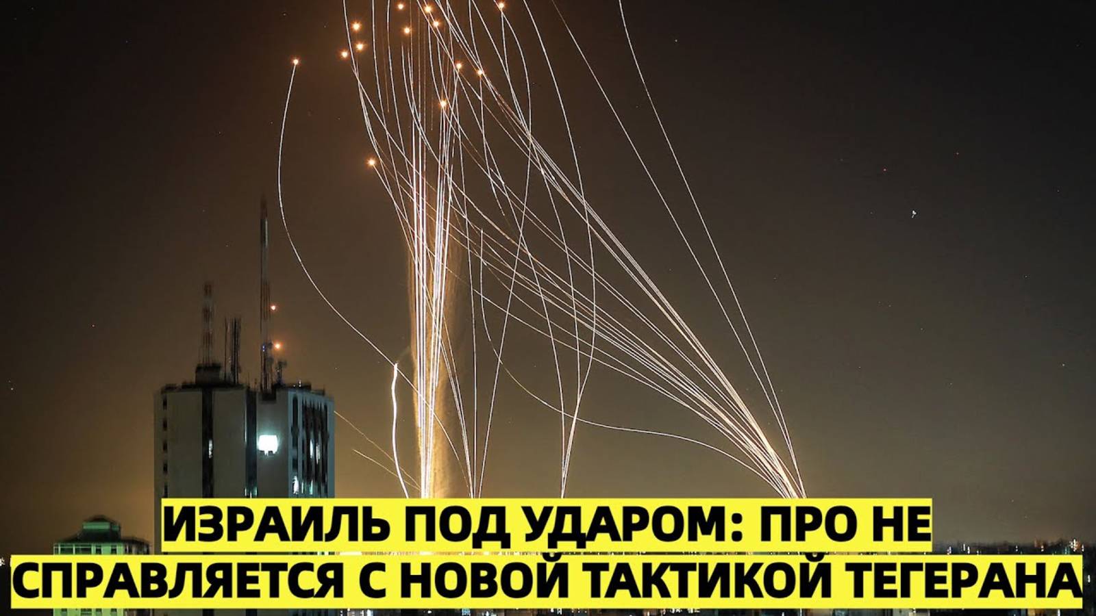 Израильская ПРО под давлением: новая иранская тактика вывела из строя «Железный купол»