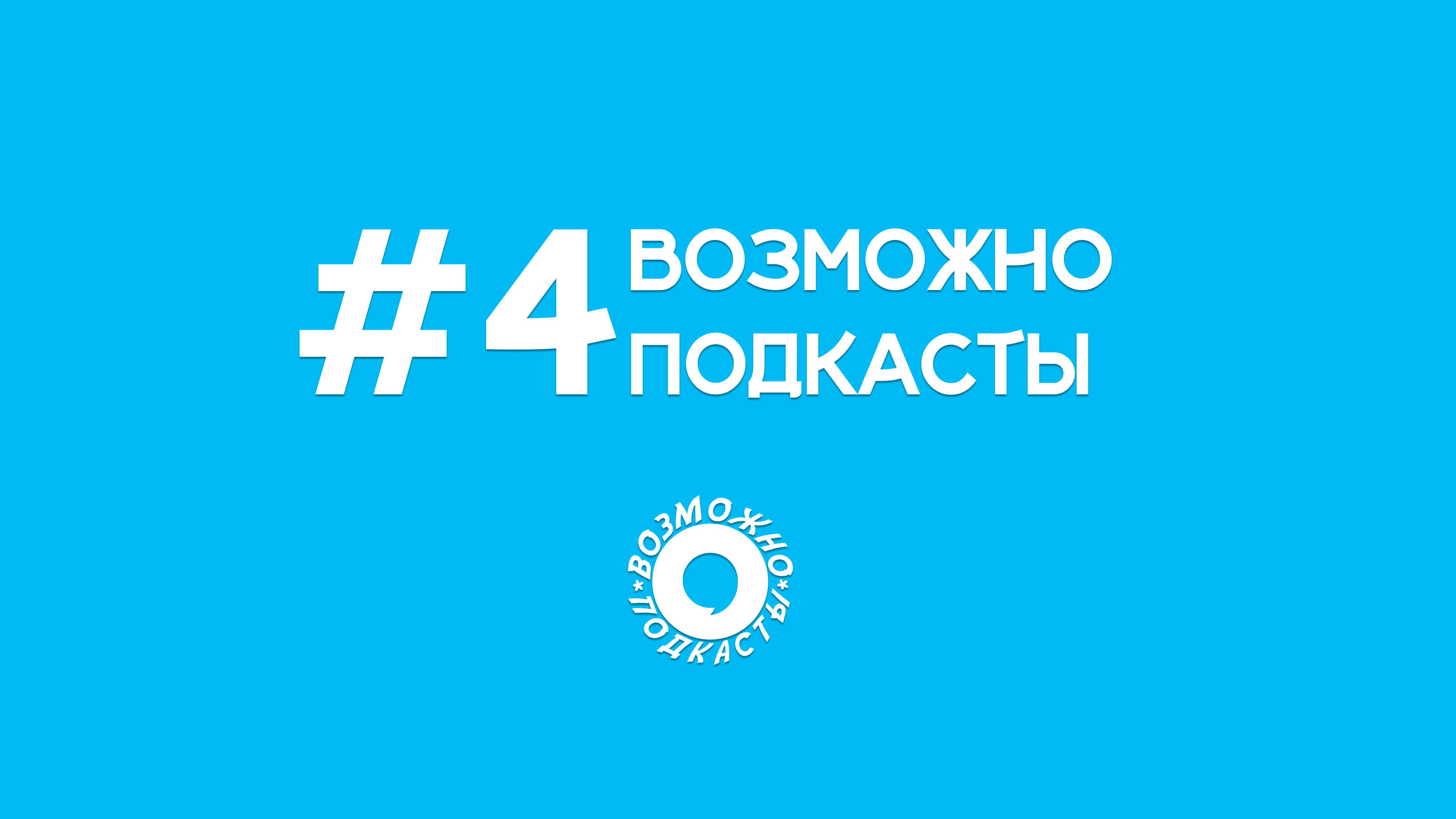 Возможно Подкасты #4 (,)